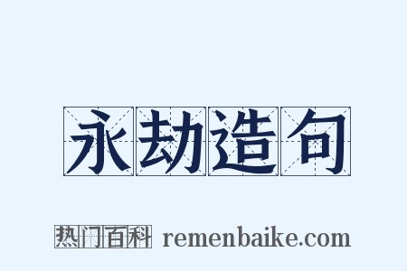 永劫造句是什么意思的图片